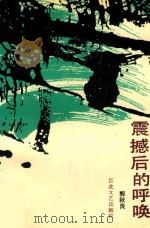 震撼后的呼喊（1992 PDF版）