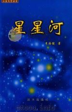 星星河（1999 PDF版）