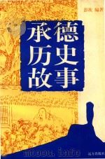 承德历史故事（1999 PDF版）