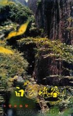白云峡谷（1993 PDF版）