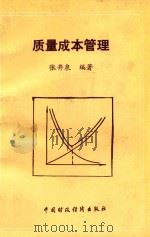 质量成本管理 1993 PDF电子版封面 7500520379 张井泉