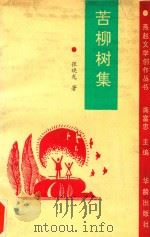 苦柳树集（1994 PDF版）