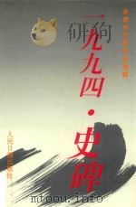 一九九四·史碑 1995 PDF电子版封面 7800027732 郭秋良等著