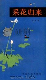 采花归来（1988 PDF版）