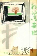 我的意象树（1993 PDF版）
