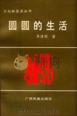 园园的生活 1993 PDF电子版封面 7536316879 吴建明