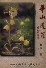 华山道韵 1998 PDF电子版封面 7204044312 龚殿舒