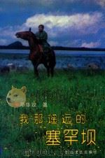 我那遥远的塞罕坝（1994 PDF版）