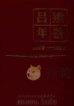 吕梁年鉴  1989-1990（1992 PDF版）