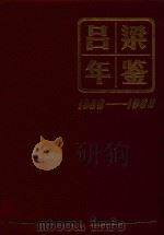 吕梁年鉴  1986-1988（1990 PDF版）