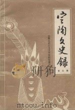 定陶文史录 第5辑 1987 PDF电子版封面 定陶县政协文史资料研究委员会编