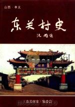 东关村史（ PDF版）