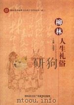 柳林人生礼俗 PDF电子版封面 刘映学