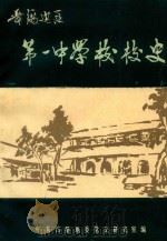 晋绥边区第一中学校技史（ PDF版）