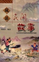岚县民间故事（ PDF版）