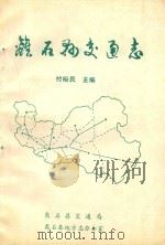 离石县交通志（1989 PDF版）
