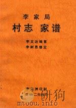 李家局  村志  家谱（ PDF版）