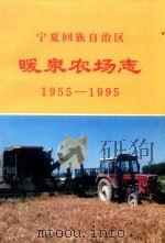 宁夏回族自治区暖泉农场志  1955-1995（1995 PDF版）