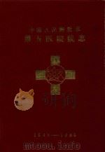 中国人民解放军  第五医院院志  1946-1989（1992 PDF版）