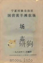 宁夏回族自治区  国营黄羊滩农场  场志  1965-1985（1989 PDF版）