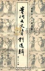 贵州文史资料选辑 第29辑 1988 PDF电子版封面 中国人民政治协商会议贵州省委员会,文史资料研究委员会