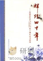 辉煌四十年 水城县纪念六盘水建设改革开放四十周年诗书画选 PDF电子版封面 水城县老年诗书画研究会