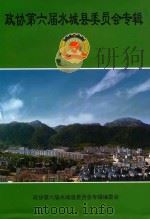 政协第六届水城县委员会专辑（ PDF版）