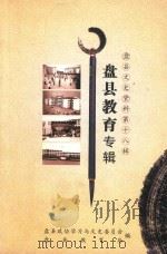 盘县文史资料第18辑  盘县教育专辑（ PDF版）