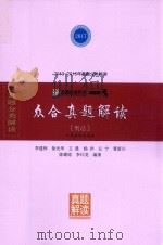 众合真题解读 刑法 PDF电子版封面 9787510916038 李建伟,徐光华,王晨,杨洋,左宁,曹新川,陈璐琼,李曰龙编著