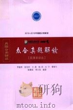 众合真题解读  民事诉讼法（ PDF版）