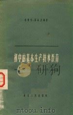 初中的基本生产技术教育（1957 PDF版）