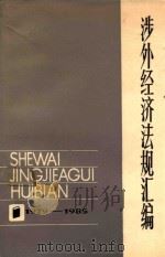 涉外经济法规汇编 1979-1985 1985 PDF电子版封面 王中等编