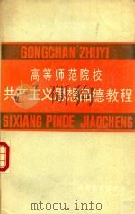 高等师范学校共产主义思想品德修养（1984 PDF版）