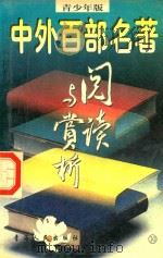 中外百部名著阅读与欣赏10 青少年版 1997 PDF电子版封面 7225013971 白春国编著