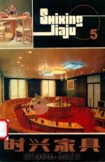 时兴家具  5（1986 PDF版）