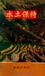 水土保持（1973 PDF版）