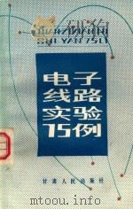 电子线路实验75例 1983 PDF电子版封面 15096·59 左育春编译