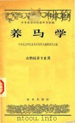 养马学  动物饲养专业用（1959 PDF版）