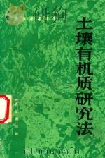 土壤有机质研究法 1984 PDF电子版封面 16144·2654 文启孝等编著