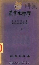 农业生物学  上（1952 PDF版）