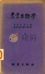 农业生物学  下（1952 PDF版）