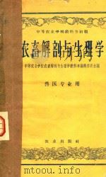 农畜解剖与生理学  畜牧兽医类专业用（1958 PDF版）