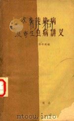 家畜传染病及寄生虫病讲义（1959 PDF版）