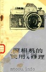 照相机的使用与修理（1985 PDF版）