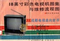 18英寸彩色电视机图集与维修流程图（1998 PDF版）