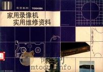 家用录像机实用维修资料（1991 PDF版）
