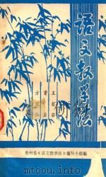 语文教学法（1985 PDF版）