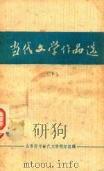 当代文学作品选 下 1981 PDF电子版封面 山东师专当代文学校际组编