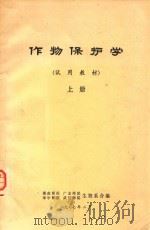 作物保护学 试用教材 上 1977 PDF电子版封面 湖南师院,广东师院,华中师院等生物系合编
