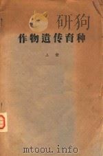 作物遗传育种  上（1976 PDF版）